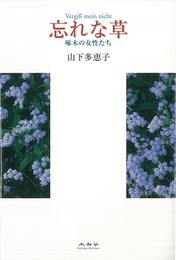 忘れな草
