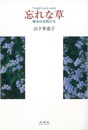 忘れな草