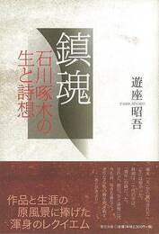 鎮魂－石川啄木の生と詩想