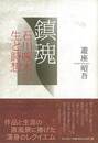 鎮魂－石川啄木の生と詩想