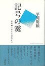 記号の霙－井伏鱒二から小沼丹まで