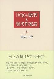 「１Ｑ８４」批判と現代作家論