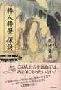 粋人粋筆探訪