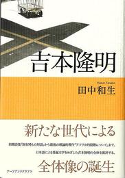 吉本隆明