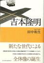 吉本隆明