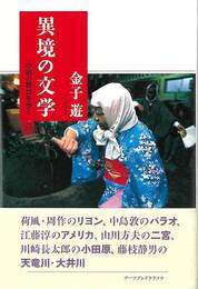 異境の文学－小説の舞台を歩く