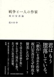 戦争と一人の作家－坂口安吾論