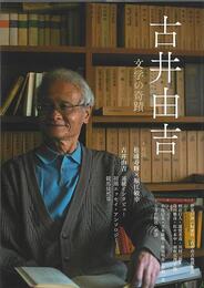 古井由吉－文学の奇蹟