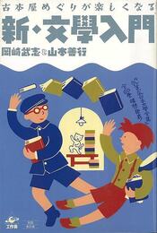新・文學入門－古本屋めぐりが楽しくなる