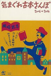 気まぐれ古本さんぽ　２００６→２０１４