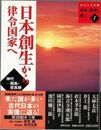 日本創生から律令国家へ－ビジュアル版日本の歴史を見る１