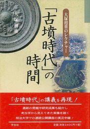 古墳時代の時間－大塚初重のレクチャー