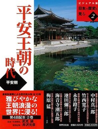 平安王朝の時代－ビジュアル版日本の歴史を見る２