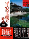 平安王朝の時代－ビジュアル版日本の歴史を見る２