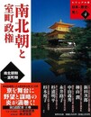 南北朝と室町政権－ビジュアル版日本の歴史を見る４