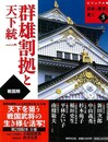 群雄割拠と天下統一－ビジュアル版日本の歴史を見る５