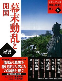 幕末動乱と開国－ビジュアル版日本の歴史を見る８