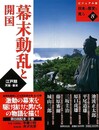 幕末動乱と開国－ビジュアル版日本の歴史を見る８