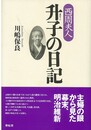 西周夫人　升子の日記