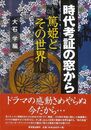 時代考証の窓から－篤姫とその世界