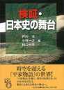 検証・日本史の舞台