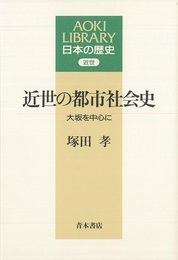 近世の都市社会史