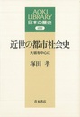 近世の都市社会史