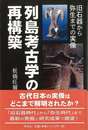 列島考古学の再構築