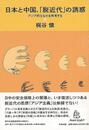 日本と中国、脱近代の誘惑