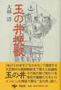 玉の井挽歌　新装版