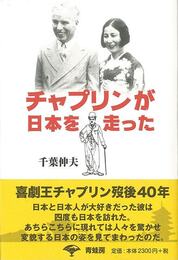 チャプリンが日本を走った　新装版