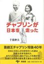 チャプリンが日本を走った　新装版