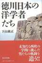徳川日本の洋学者たち