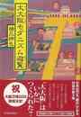 大大阪モダニズム遊覧