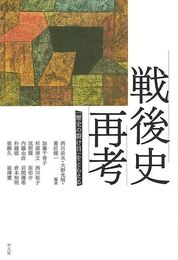 戦後史再考－歴史の裂け目をとらえる