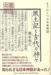 風土記と古代の神々－もうひとつの日本神話