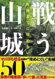 死ぬまでに攻めたい　戦う山城５０