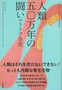 人類五〇万年の闘い　マラリア全史