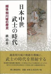 日本中世武士の時代－越後相川城の歴史