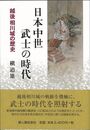 日本中世武士の時代－越後相川城の歴史