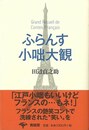 ふらんす小咄大観　新装版