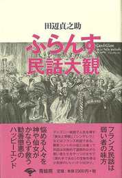 ふらんす民話大観　新装版