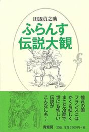 ふらんす伝説大観　新装版