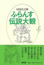 ふらんす伝説大観　新装版