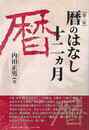 暦のはなし十二ヶ月　第三版