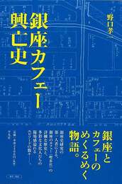 銀座カフェー興亡史