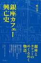 銀座カフェー興亡史