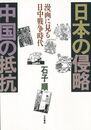日本の侵略中国の抵抗