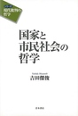 国家と市民社会の哲学