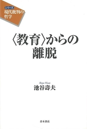 教育からの離脱